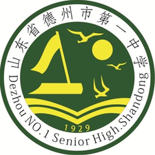 德州一中